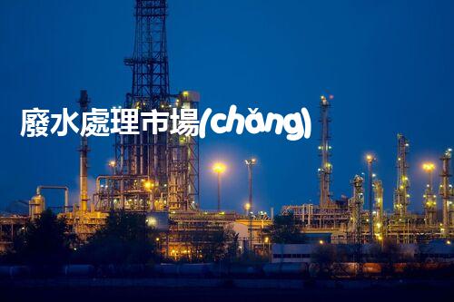 廢水處理市場(chǎng)的以后：機(jī)遇與挑戰(zhàn)并存？